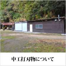 中工打刃物について〜本鍛造工法と本刃付けによる鋼包丁を提供します。中工打刃物ホームページをご覧いただきありがとうございます。当社の鋼包丁は本鍛造で鋼付けから行っており、水焼き入れです。切り刃の仕上げは全て本刃付けになっています。