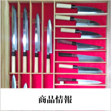 商品情報〜中工打刃物の商品情報です。商品詳細ページから購入申し込みをすることが出来ます。