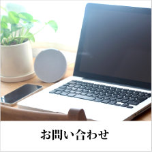 お問い合わせ〜お電話またはＦＡＸ、Eメールでのお問い合せは以下からお気軽にご連絡ください。