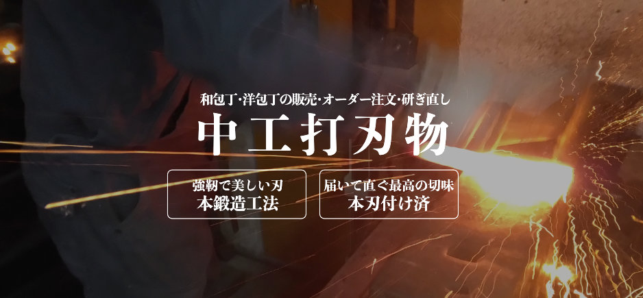 和包丁･洋包丁の販売･オーダー注文･研ぎ直し 中工打刃物